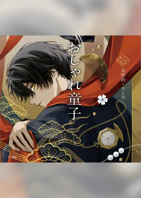 おしゃれ童子(乙女の本棚)