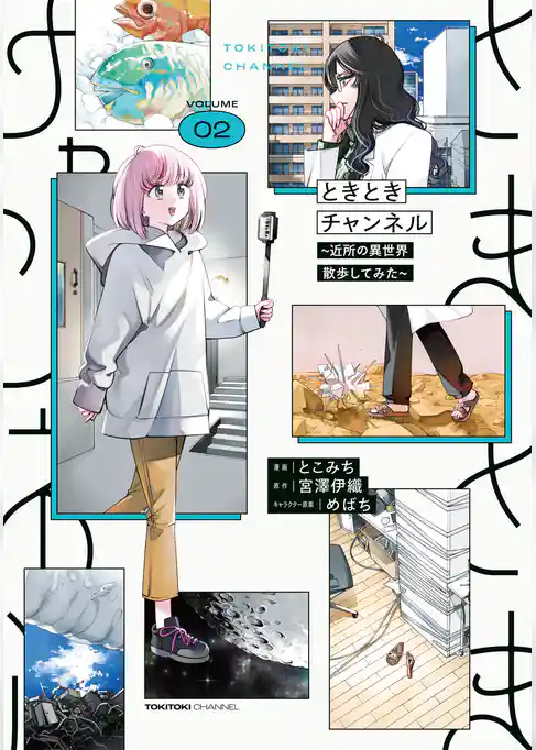 ときときチャンネル