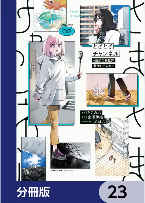 ときときチャンネル【分冊版】