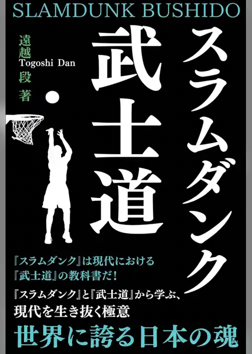 スラムダンク武士道
