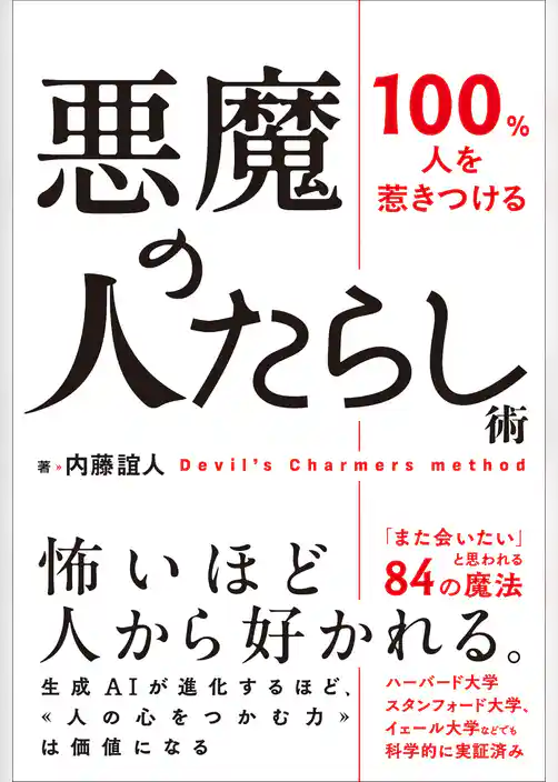 悪魔の人たらし術