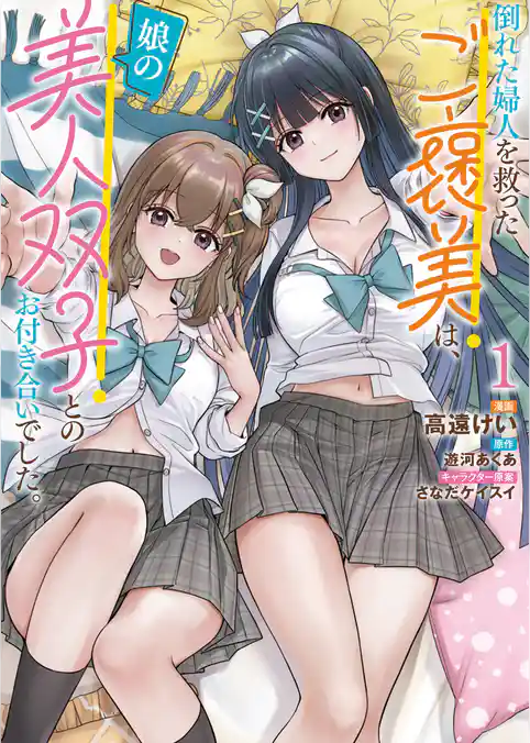【期間限定　試し読み増量版】倒れた婦人を救ったご褒美は、娘の美人双子とのお付き合いでした。