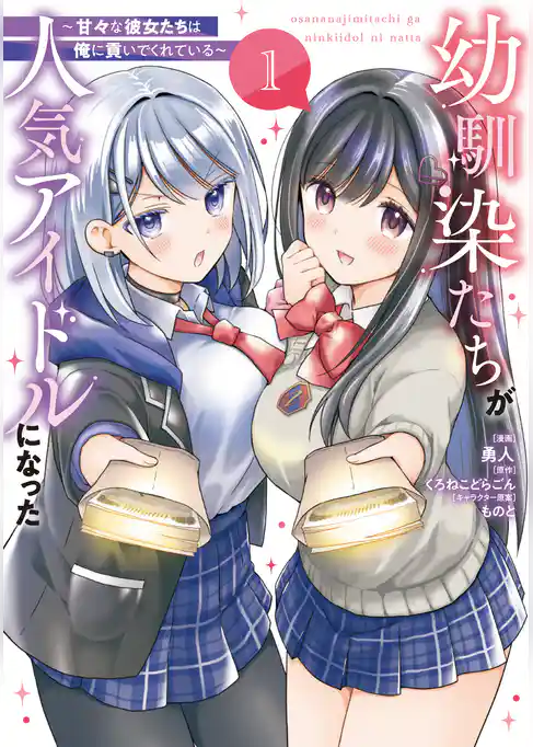 【期間限定　試し読み増量版】幼馴染たちが人気アイドルになった ～甘々な彼女たちは俺に貢いでくれている～