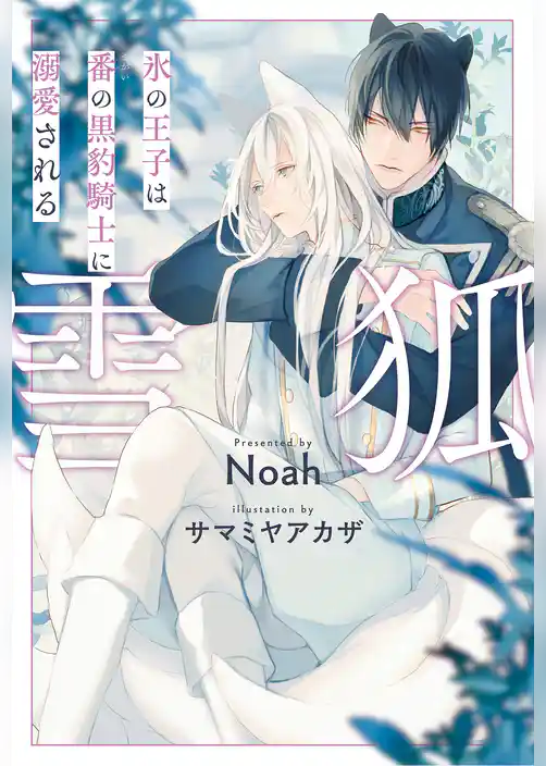 【期間限定 試し読み増量版】雪狐 氷の王子は番の黒豹騎士に溺愛される【1周年記念版SS付き】