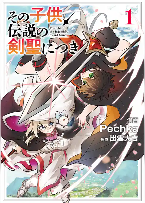 【期間限定　試し読み増量版】その子供、伝説の剣聖につき