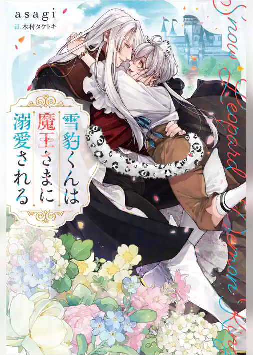 【期間限定　試し読み増量版】雪豹くんは魔王さまに溺愛される