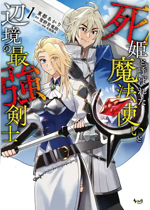 死姫と呼ばれた魔法使いと辺境の最強剣士