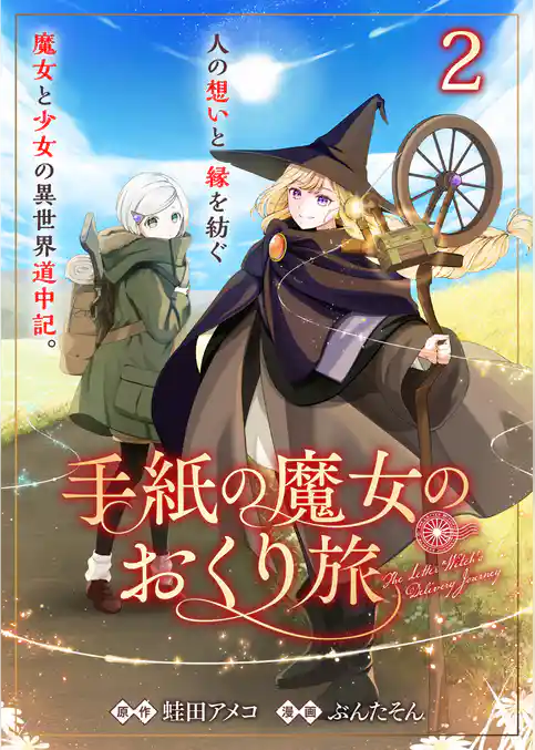 手紙の魔女のおくり旅 【連載版】