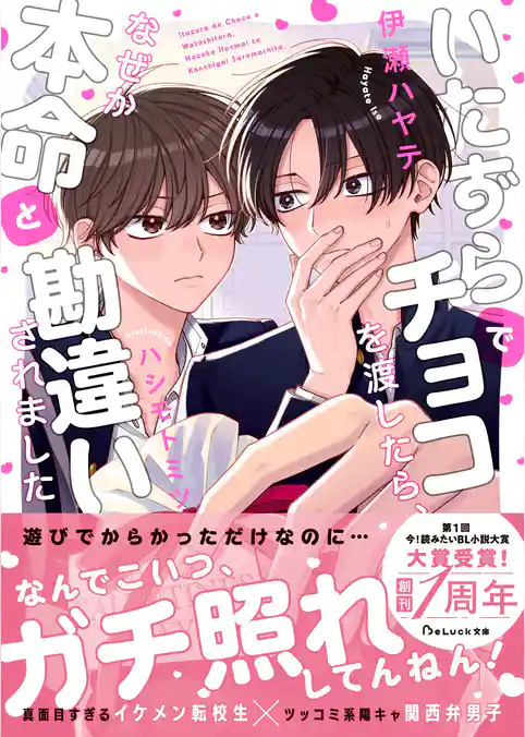 いたずらでチョコを渡したら、なぜか本命と勘違いされました