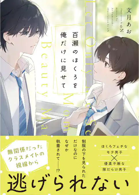 百瀬のほくろを俺だけに見せて