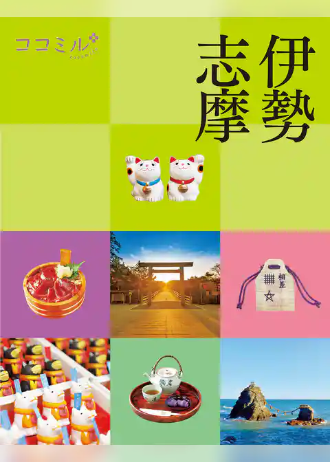 ココミル 伊勢 志摩(2027年版)
