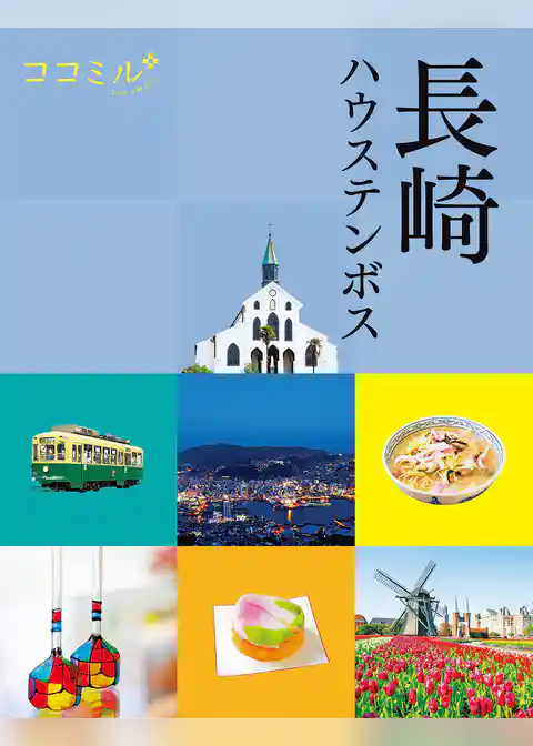 ココミル 長崎 ハウステンボス（2027年版）