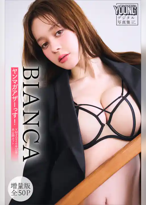 ＢＩＡＮＣＡ　【増量版　全５０Ｐ】ヤンマガアザーっす！＜ＹＭ２０２６年３２号未公開カット＞　ヤンマガデジタル写真集