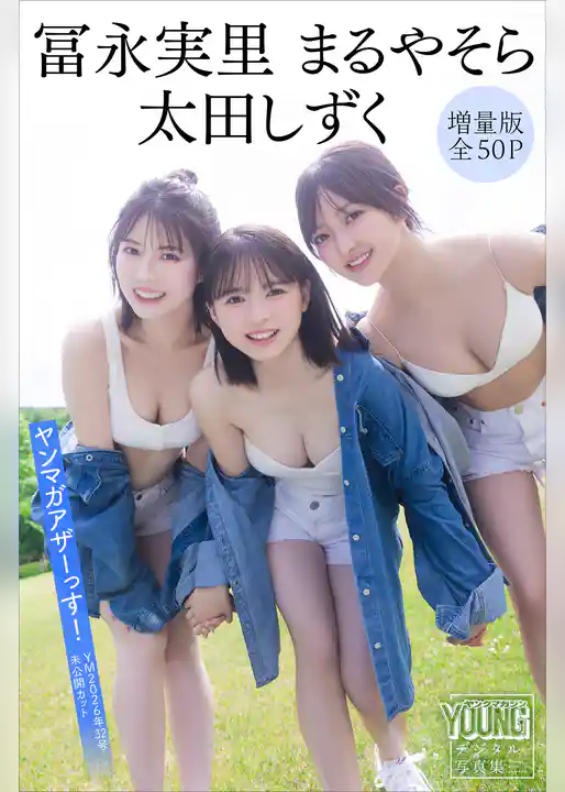 冨永実里　太田しずく　まるやそら　【増量版　全５０Ｐ】ヤンマガアザーっす！＜ＹＭ２０２６年３２号未公開カット＞　ヤンマガデジタル写真集