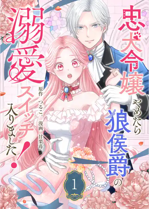 【期間限定 試し読み増量版】忠犬令嬢やめたら狼侯爵の溺愛スイッチ入りました!
