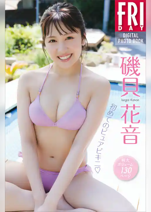 磯貝花音　初めてのピュアビキニ　特大ボリューム１３０ページ　ＦＲＩＤＡＹデジタル写真集
