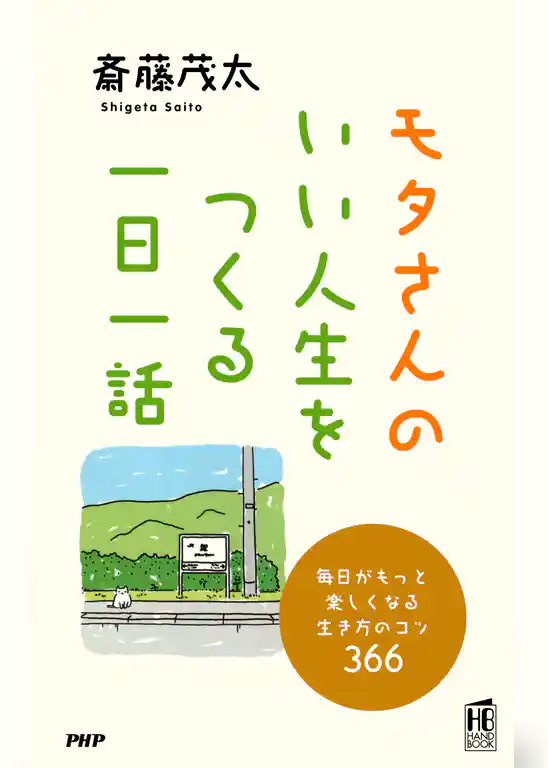 モタさんの いい人生をつくる一日一話