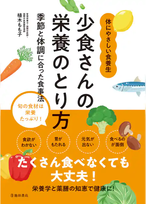 少食さんの栄養のとり方 季節と体調に合った食事法(池田書店)