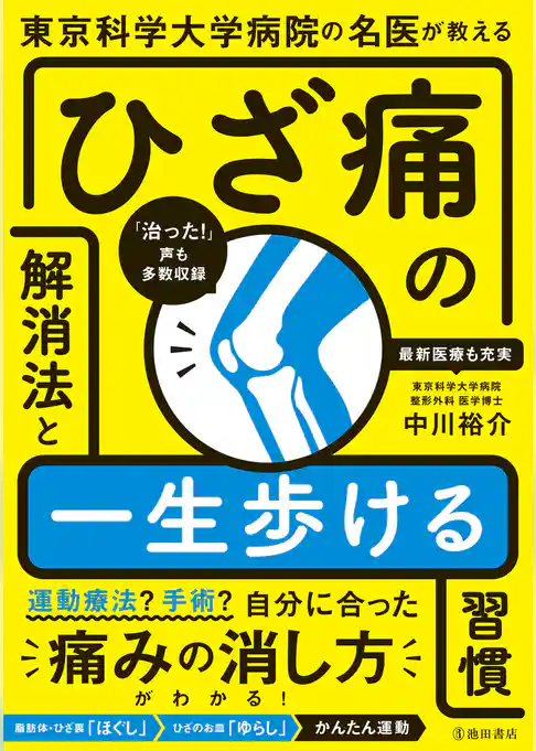 東京科学大学病院の名医が教える ひざ痛の解消法と一生歩ける習慣(池田書店)