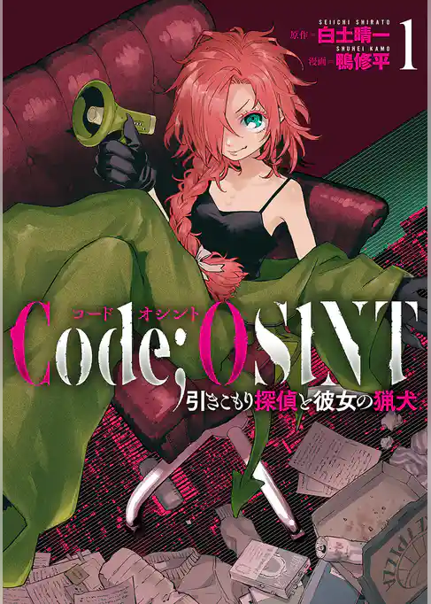 Code;OSINT コードオシント 引きこもり探偵と彼女の猟犬