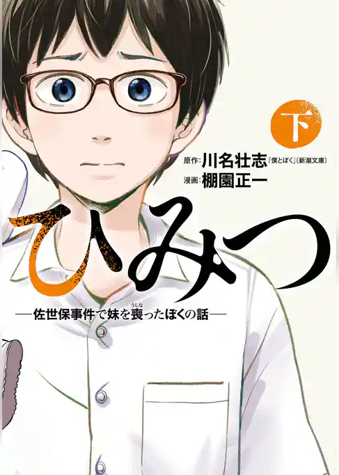 ひみつ―佐世保事件で妹を喪ったぼくの話―