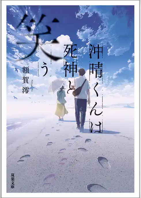 沖晴くんは死神と笑う