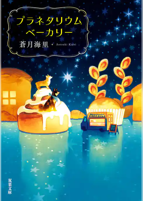 プラネタリウムベーカリー