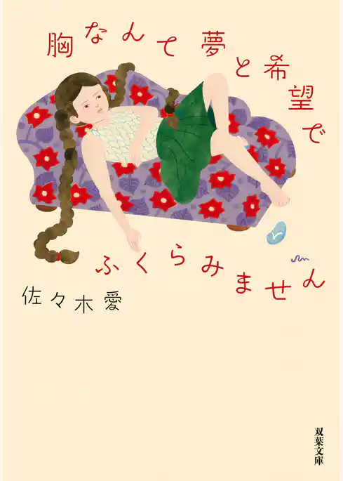 胸なんて夢と希望でふくらみません