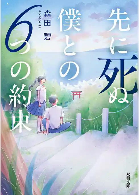 先に死ぬ僕との6つの約束