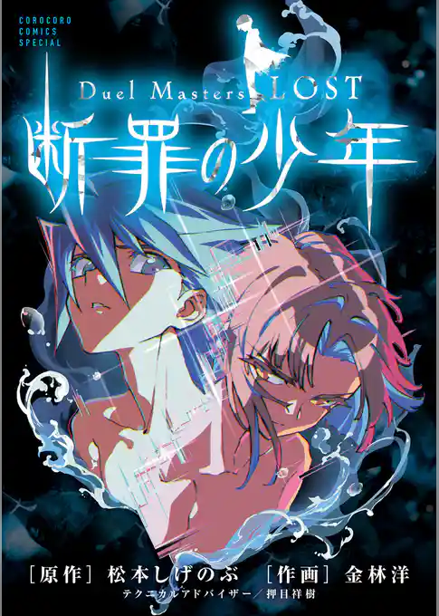 Duel Masters LOST ~断罪の少年~