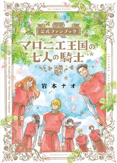 マロニエ王国の七人の騎士 公式ファンブック