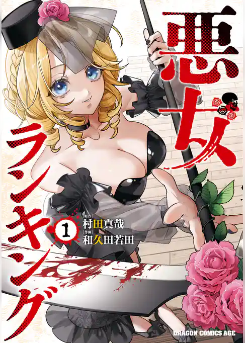 【期間限定 試し読み増量版】悪女ランキング