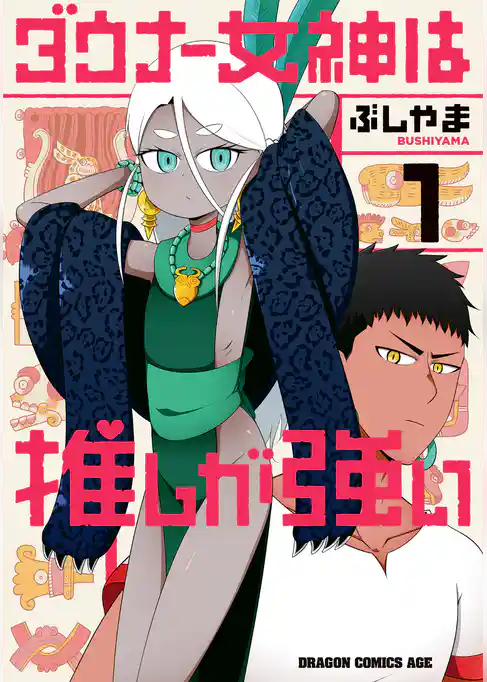 【期間限定 試し読み増量版】ダウナー女神は推しが強い