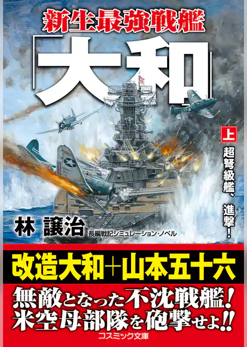 新生最強戦艦「大和」
