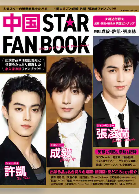 中国STAR FAN BOOK［特集］成毅・許凱・張凌赫