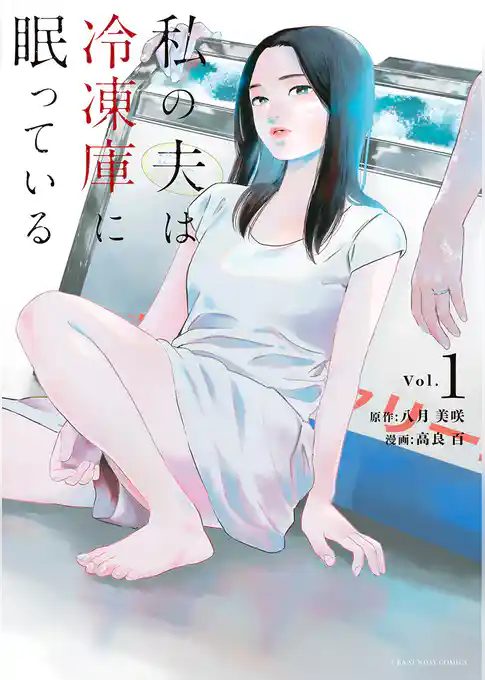 私の夫は冷凍庫に眠っている【期間限定 試し読み増量版】