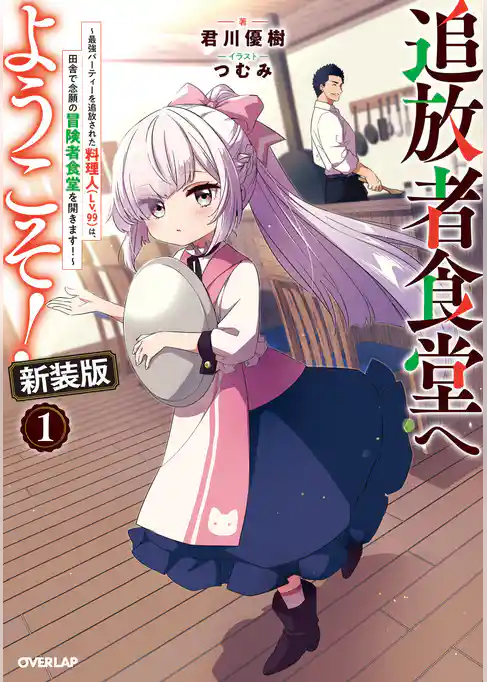 【期間限定 試し読み増量版】追放者食堂へようこそ!