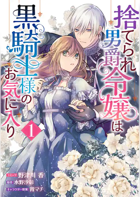 【期間限定 試し読み増量版】捨てられ男爵令嬢は黒騎士様のお気に入り