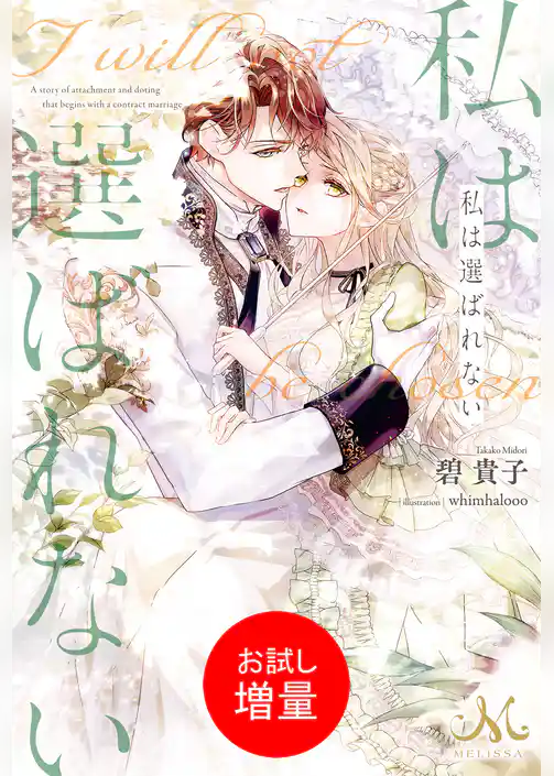【期間限定 試し読み増量版】私は選ばれない