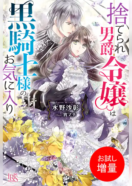 【期間限定 試し読み増量版】捨てられ男爵令嬢は黒騎士様のお気に入り