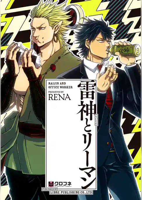 【期間限定　試し読み増量版】雷神とリーマン