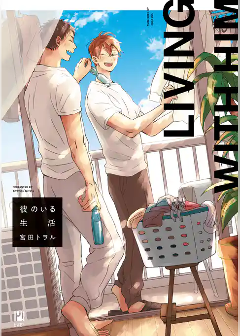 【期間限定 試し読み増量版】彼のいる生活