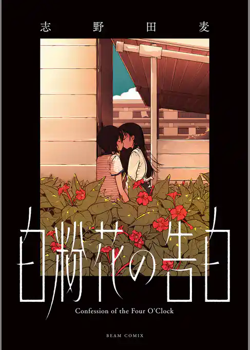 白粉花の告白