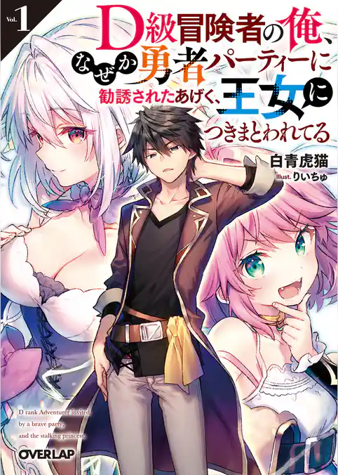【期間限定 試し読み増量版】D級冒険者の俺、なぜか勇者パーティーに勧誘されたあげく、王女につきまとわれてる
