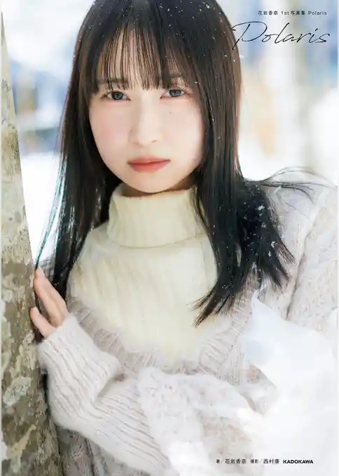 花岩香奈 1st写真集 Polaris