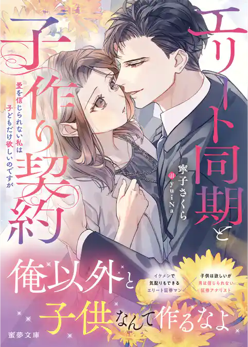 エリート同期と子作り契約　愛を信じられない私は子どもだけ欲しいのですが