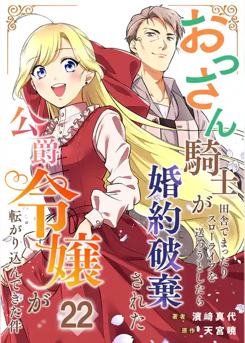 おっさん騎士が田舎でまったりスローライフを送ろうとしたら婚約破棄された公爵令嬢が転がり込んできた件【単話】