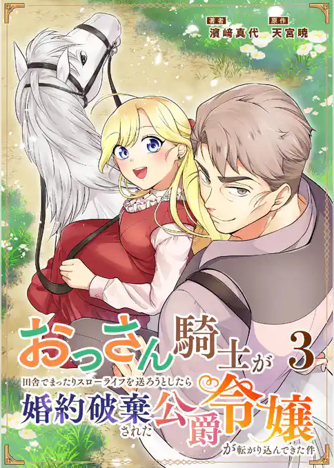 おっさん騎士が田舎でまったりスローライフを送ろうとしたら婚約破棄された公爵令嬢が転がり込んできた件