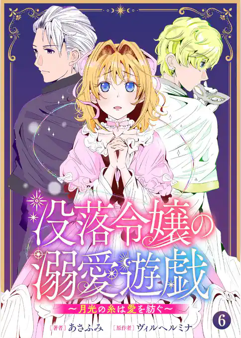 没落令嬢の溺愛遊戯~月光の糸は愛を紡ぐ~【単話】
