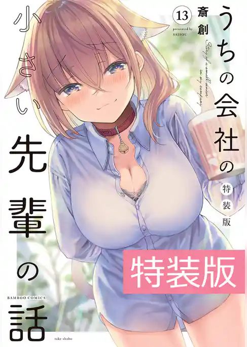 うちの会社の小さい先輩の話 13巻 特装版【電子限定特典付き】